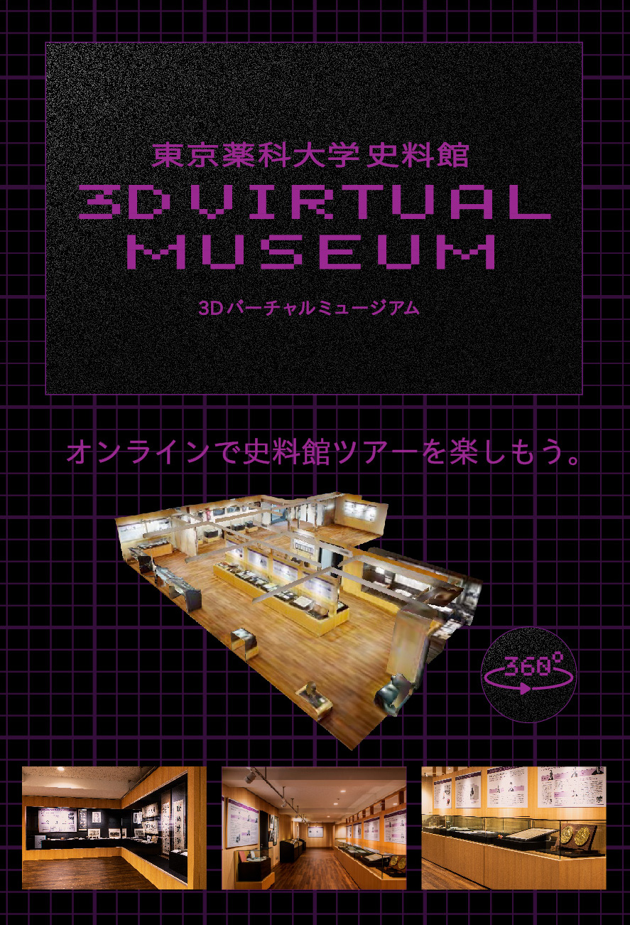 東京薬科大学史料館 3Dバーチャルミュージアム オンラインで史料館ツアーを楽しもう。