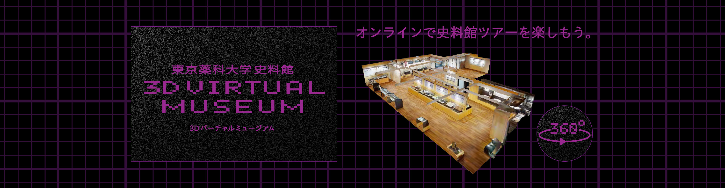東京薬科大学史料館 3Dバーチャルミュージアム オンラインで史料館ツアーを楽しもう。